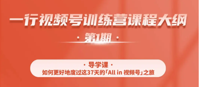 一行视频号特训营,从零启动视频号30天,全营变现5.5万元【价值799元】|淘骐网赚资源库