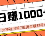 火神社书单7成佣金暴利带车,揭秘高手日赚1000+的套路,干货多多!|淘骐网赚资源库