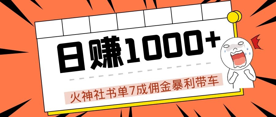 火神社书单7成佣金暴利带车,揭秘高手日赚1000+的套路,干货多多!|淘骐网赚资源库