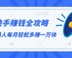 快手赚钱全攻略,普通人每月轻松多赚一万块|淘骐网赚资源库