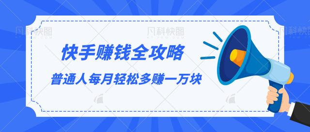 快手赚钱全攻略，普通人每月轻松多赚一万块|淘骐网赚资源库