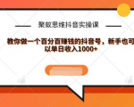 聚蚁思维抖音实操课:教你做一个百分百赚钱的抖音号,新手也可以单日收入1000+|淘骐网赚资源库