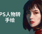 PS人物转手绘:如何用电脑画出手绘效果,成为手绘大牛赚丰厚薪资(18节课)|淘骐网赚资源库