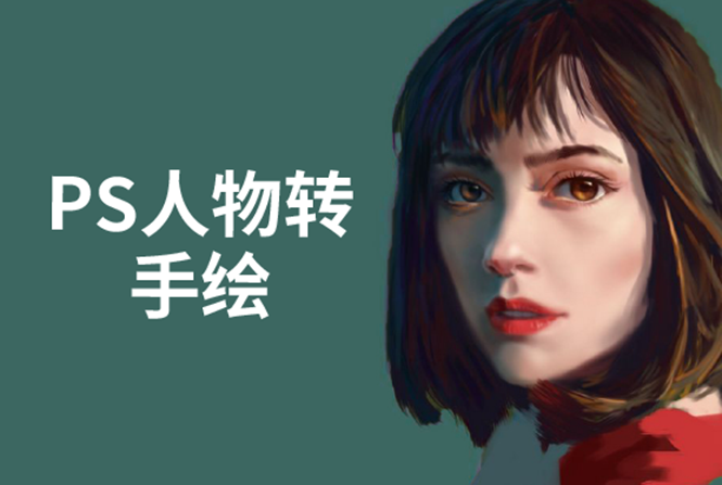 PS人物转手绘:如何用电脑画出手绘效果,成为手绘大牛赚丰厚薪资(18节课)|淘骐网赚资源库