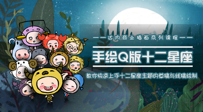 一个0成本就可以赚钱的项目：十二星座之插画手绘课程，可售卖或自学|淘骐网赚资源库