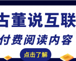老古董说互联网付费阅读内容,实战4年8个月零22天的SEO技巧|淘骐网赚资源库