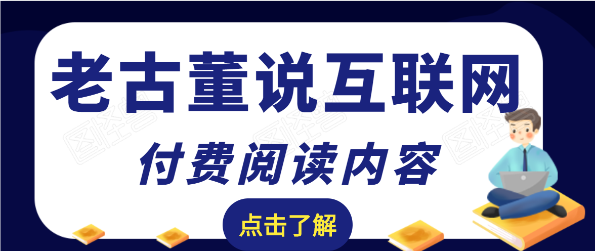 老古董说互联网付费阅读内容,实战4年8个月零22天的SEO技巧|淘骐网赚资源库