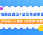 本地裂变引流+公众号派单变现+半自动无人直播(附软件+素材)|淘骐网赚资源库
