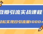 豆瓣引流实战课程,一个既能引流又能变现的渠道,轻松实现日引流量1000+|淘骐网赚资源库