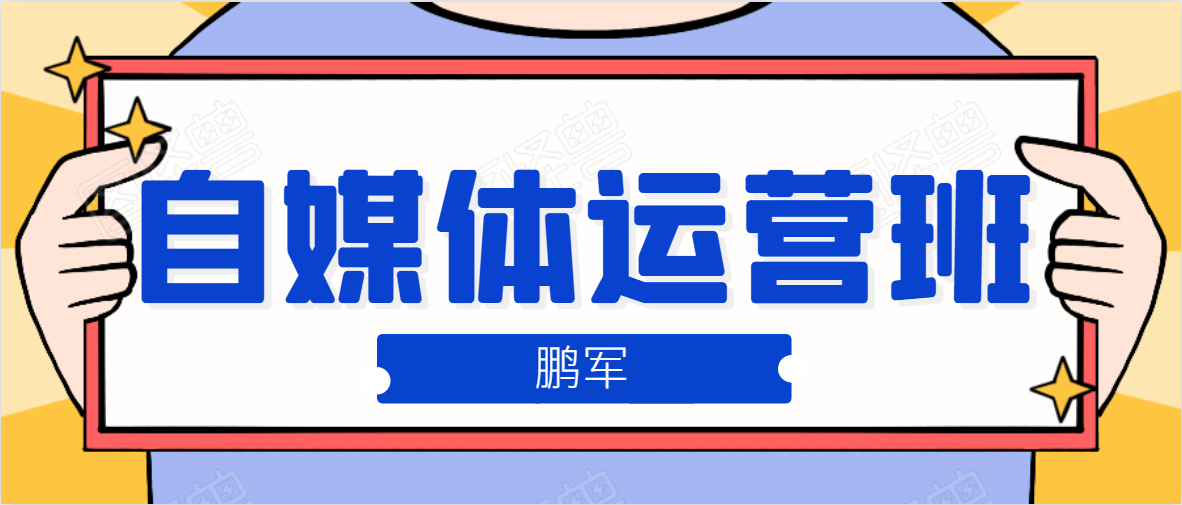 鹏哥自媒体运营班、宝妈兼职，也能月入2W，重磅推荐！【价值899元】|淘骐网赚资源库