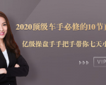 2020顶级车手必修的10节直通车课:亿级操盘手手把手带你七天小白变大神|淘骐网赚资源库