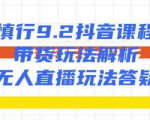 慎行抖音课程:带货玩法解析+无人直播玩法答疑|淘骐网赚资源库