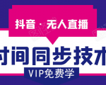 抖音无人直播时间同步技术,视频教程+改时间技术素材|淘骐网赚资源库
