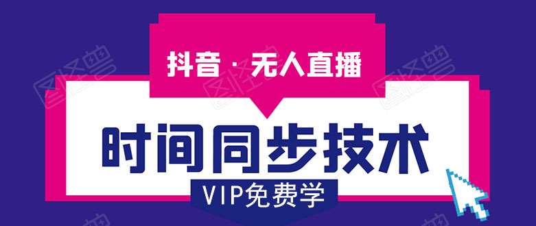 抖音无人直播时间同步技术,视频教程+改时间技术素材|淘骐网赚资源库