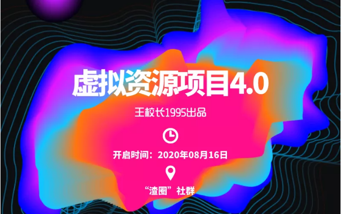 渣圈虚拟资源项目4.0,高利润虚拟单品,单利润80-800元左右|淘骐网赚资源库