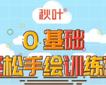 0基础轻松手绘训练营:轻松学会一门能赚钱的技能,好玩又有趣|淘骐网赚资源库