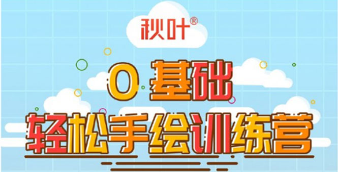 0基础轻松手绘训练营:轻松学会一门能赚钱的技能,好玩又有趣|淘骐网赚资源库