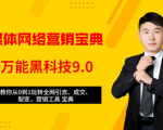 全媒体网络营销黑科技9.0:从0到1玩转全网引流、成交、裂变、营销工具宝典|淘骐网赚资源库