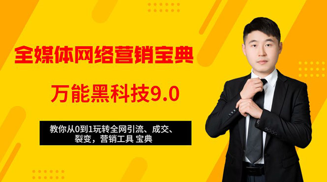 全媒体网络营销黑科技9.0：从0到1玩转全网引流、成交、裂变、营销工具宝典|淘骐网赚资源库