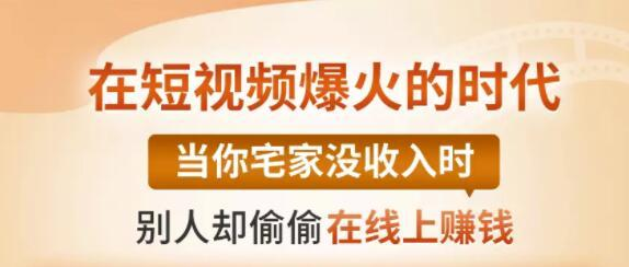 【0基础吸金视频变现课】每天5分钟,在家轻松做视频,开启月入过万的副业|淘骐网赚资源库