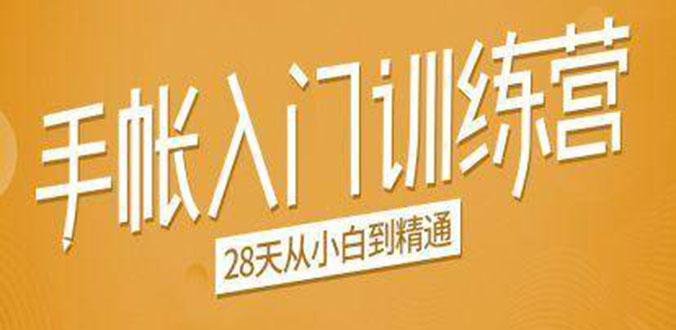 手帐入门训练营,28天从小白到精通:一纸一笔,记录我们闪闪发光的小日子|淘骐网赚资源库