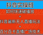 抖音实操班:如何快速破播放+抖音最新无人直播玩法+百分百卡直播广场技术|淘骐网赚资源库