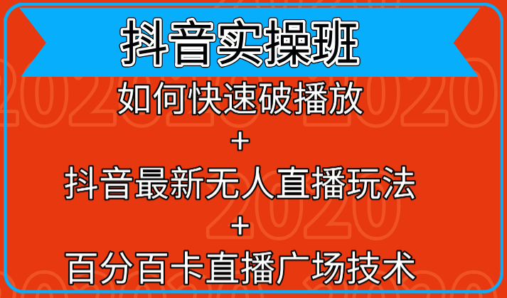 抖音实操班：如何快速破播放+抖音最新无人直播玩法+百分百卡直播广场技术|淘骐网赚资源库