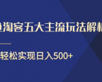 闲鱼淘客五大主流玩法解析,掌握后既能引流又能轻松实现日入500+|淘骐网赚资源库