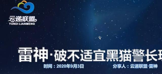 云递联盟雷神课程:抖音破不适宜黑猫警长玩法及剪辑方法|淘骐网赚资源库