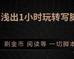 引流脚本实战课:1小时深入浅出视频实操讲解,教你0基础学会写引流脚本|淘骐网赚资源库