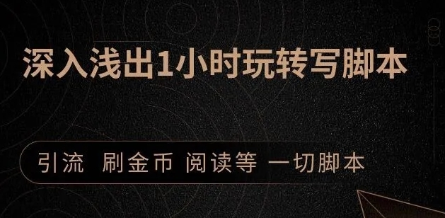 引流脚本实战课:1小时深入浅出视频实操讲解,教你0基础学会写引流脚本|淘骐网赚资源库