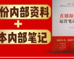 直播工具包:56份内部资料+直播操盘手运营笔记2.0【文字版+资料】|淘骐网赚资源库