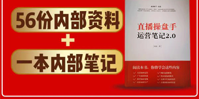 直播工具包:56份内部资料+直播操盘手运营笔记2.0【文字版+资料】|淘骐网赚资源库