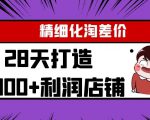 Yl精细化淘差价28天打造10000+利润店铺,精细化选品项目(附软件)|淘骐网赚资源库