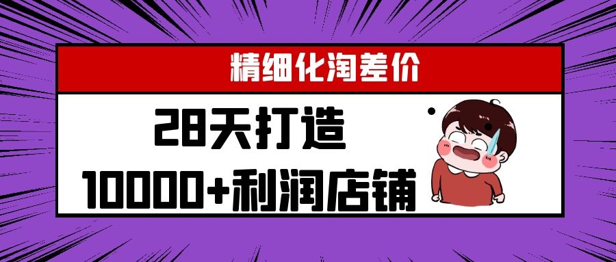 Yl精细化淘差价28天打造10000+利润店铺,精细化选品项目(附软件)|淘骐网赚资源库