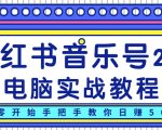 柚子小红书音乐号2.0电脑实战教程,从零开始手把手教你日赚500+|淘骐网赚资源库