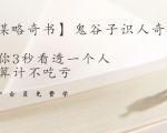 【千古谋略奇书】鬼谷子识人奇术:教你3秒看透一个人,少算计不吃亏|淘骐网赚资源库