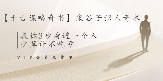 【千古谋略奇书】鬼谷子识人奇术：教你3秒看透一个人，少算计不吃亏|淘骐网赚资源库