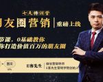 朋友圈营销训练营,7节课,0基础教你打造价值百万的朋友圈|淘骐网赚资源库