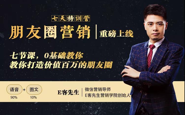 朋友圈营销训练营，7节课，0基础教你打造价值百万的朋友圈|淘骐网赚资源库