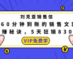 刘克亚销售信:60分钟到账的销售文案,闪赚秘诀,5天狂销830万|淘骐网赚资源库