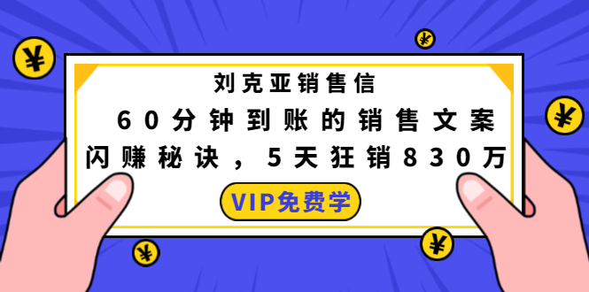 刘克亚销售信:60分钟到账的销售文案,闪赚秘诀,5天狂销830万|淘骐网赚资源库