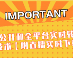 J总9月抖音最新课程:不适宜公开和全平台实时转播直接去重技术【附直播实时下载器】|淘骐网赚资源库