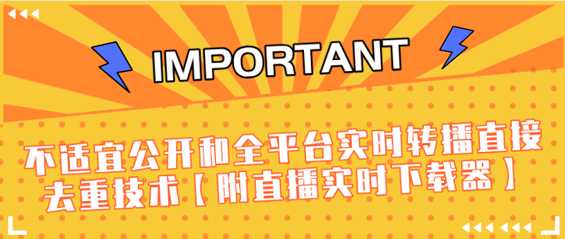 J总9月抖音最新课程：不适宜公开和全平台实时转播直接去重技术【附直播实时下载器】|淘骐网赚资源库