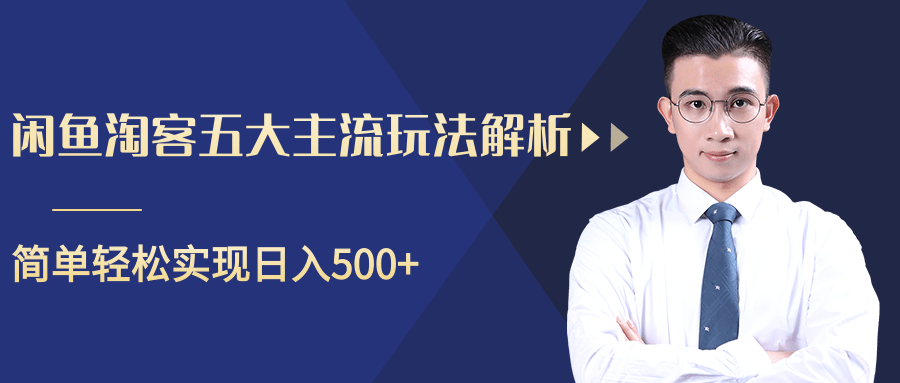 柚子咸鱼淘客五大主流玩法解析，掌握后既能引流又能轻松实现日入500+|淘骐网赚资源库