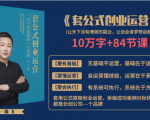 套公式创业运,捅破互联网创业收入窗户纸,让天下没有难做的副业|淘骐网赚资源库