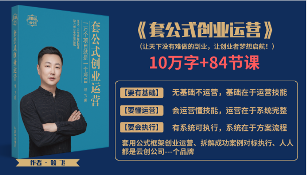 套公式创业运,捅破互联网创业收入窗户纸,让天下没有难做的副业|淘骐网赚资源库