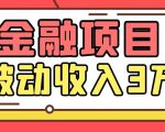 Yl老师最新金融项目，一部手机即可操作，每天只需一小时，轻松做到被动收入3万|淘骐网赚资源库