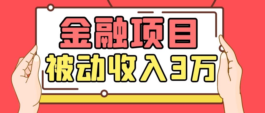 Yl老师最新金融项目,一部手机即可操作,每天只需一小时,轻松做到被动收入3万|淘骐网赚资源库