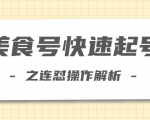 柚子教你新手也可以学会的连怼解析法,美食号快速起号操作思路|淘骐网赚资源库